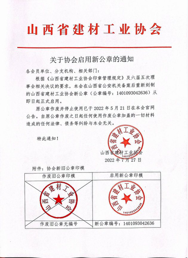 關(guān)于協(xié)會(huì)啟用新公章的通知.png