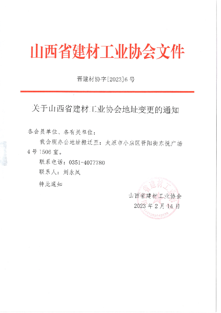 晉建材協(xié)字[2023] 6號——關(guān)于山西省建材工業(yè)協(xié)會(huì)地址變更的通知_00.png