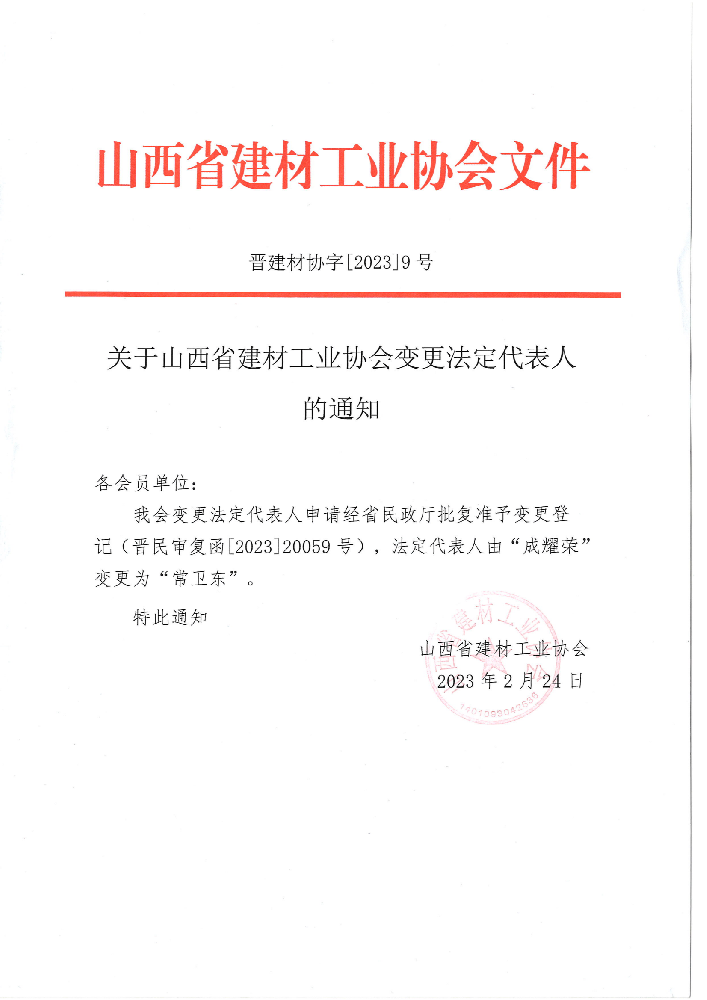 晉建材協(xié)字[2023] 9號(hào)——關(guān)于山西省建材工業(yè)協(xié)會(huì)變更法定代表人的通知_00.png